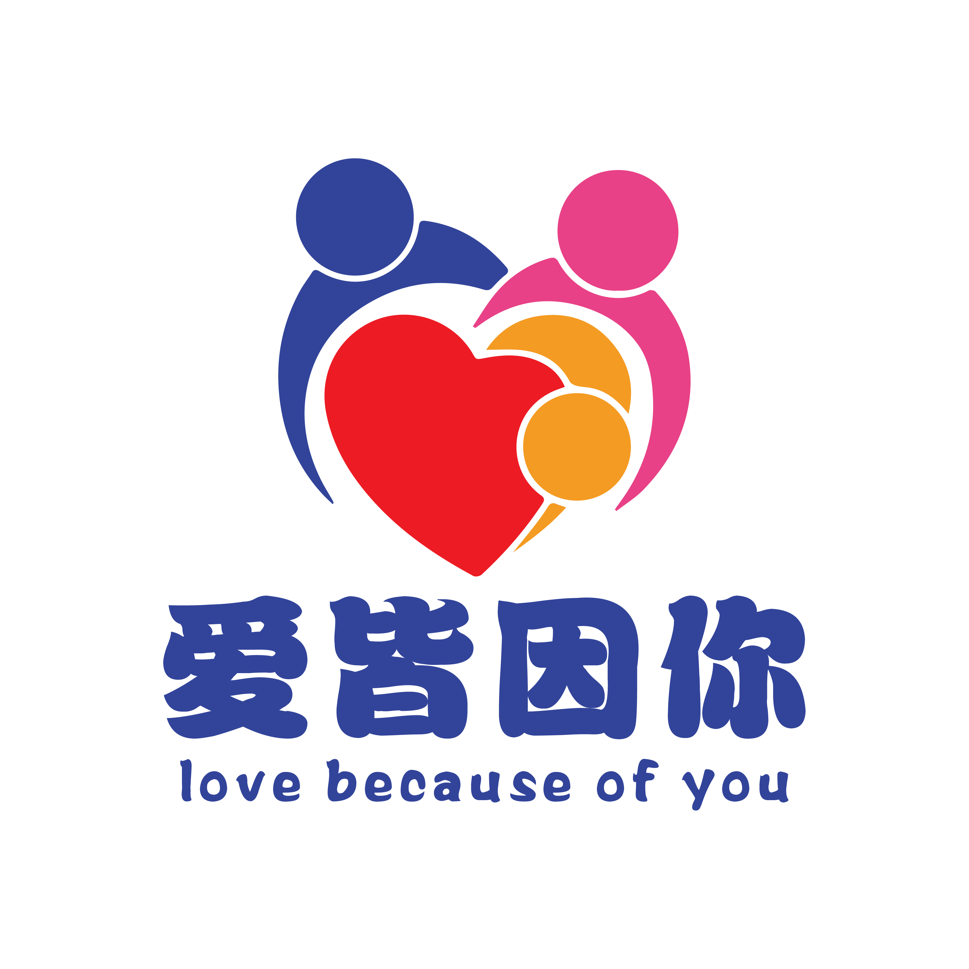 爱皆因你特殊教育正式 Logo
